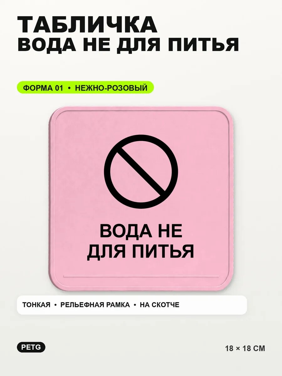 Табличка «Вода не для питья» 18×18 см, PETG, нежно-розовая, светло-розовый