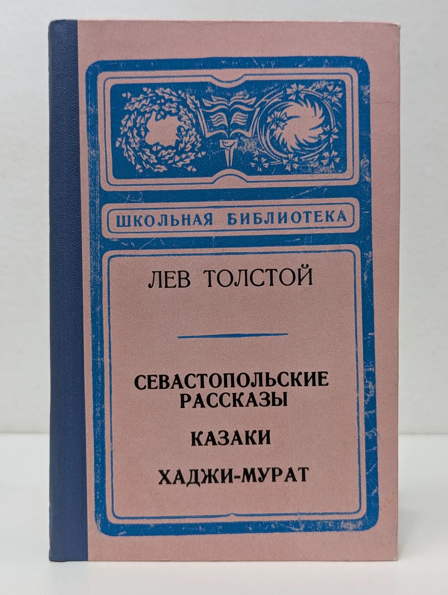 Школьная библиотека. Севастопольские рассказы. Казаки. Хаджи-Мурат Толстой Лев Николаевич 1973