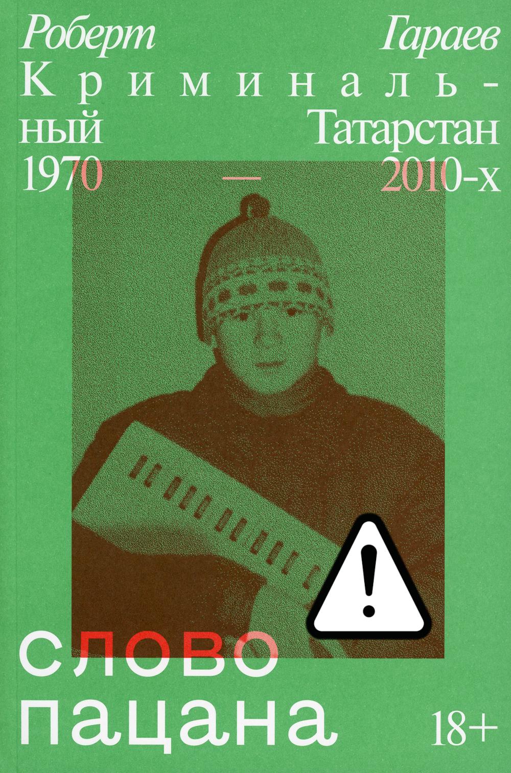 Слово пацана. Криминальный Татарстан 1970-2010-х. Гараев Р. Н.