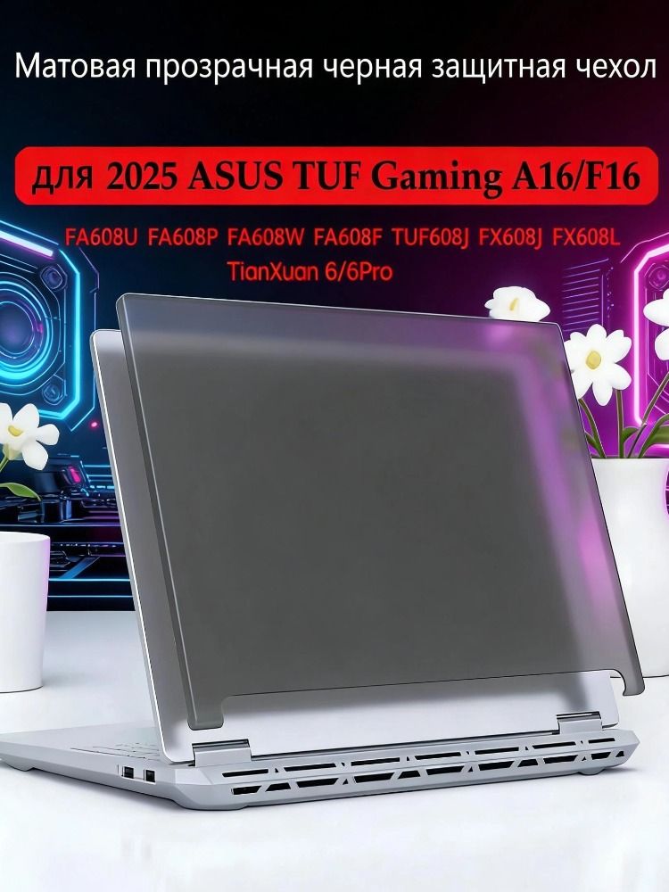 Матовый черный жесткий чехол для ASUS TUF Gaming A16/F16 2025 (FA608U/P/W/F, TUF608J, FX608J/L), износостойкий, ударопрочный, хорошее охлаждение