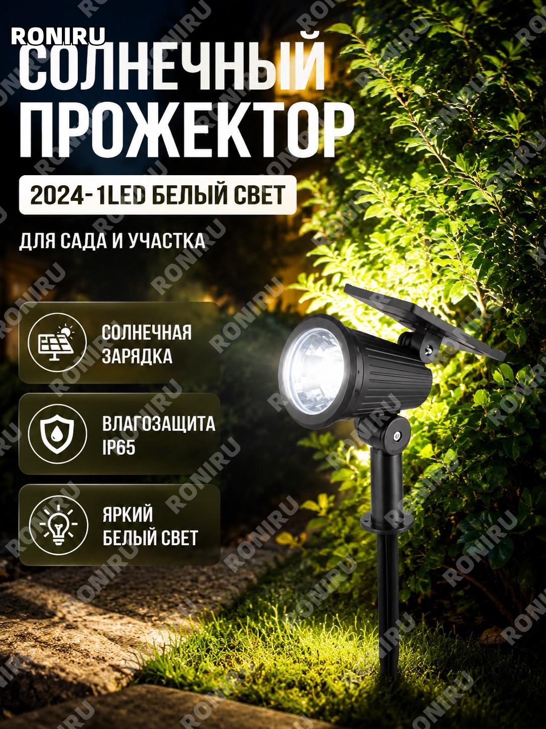 Солнечный светильник-спот 2024-1LED белый свет для сада и двора, уличная подсветка растений и ландшафта, декор