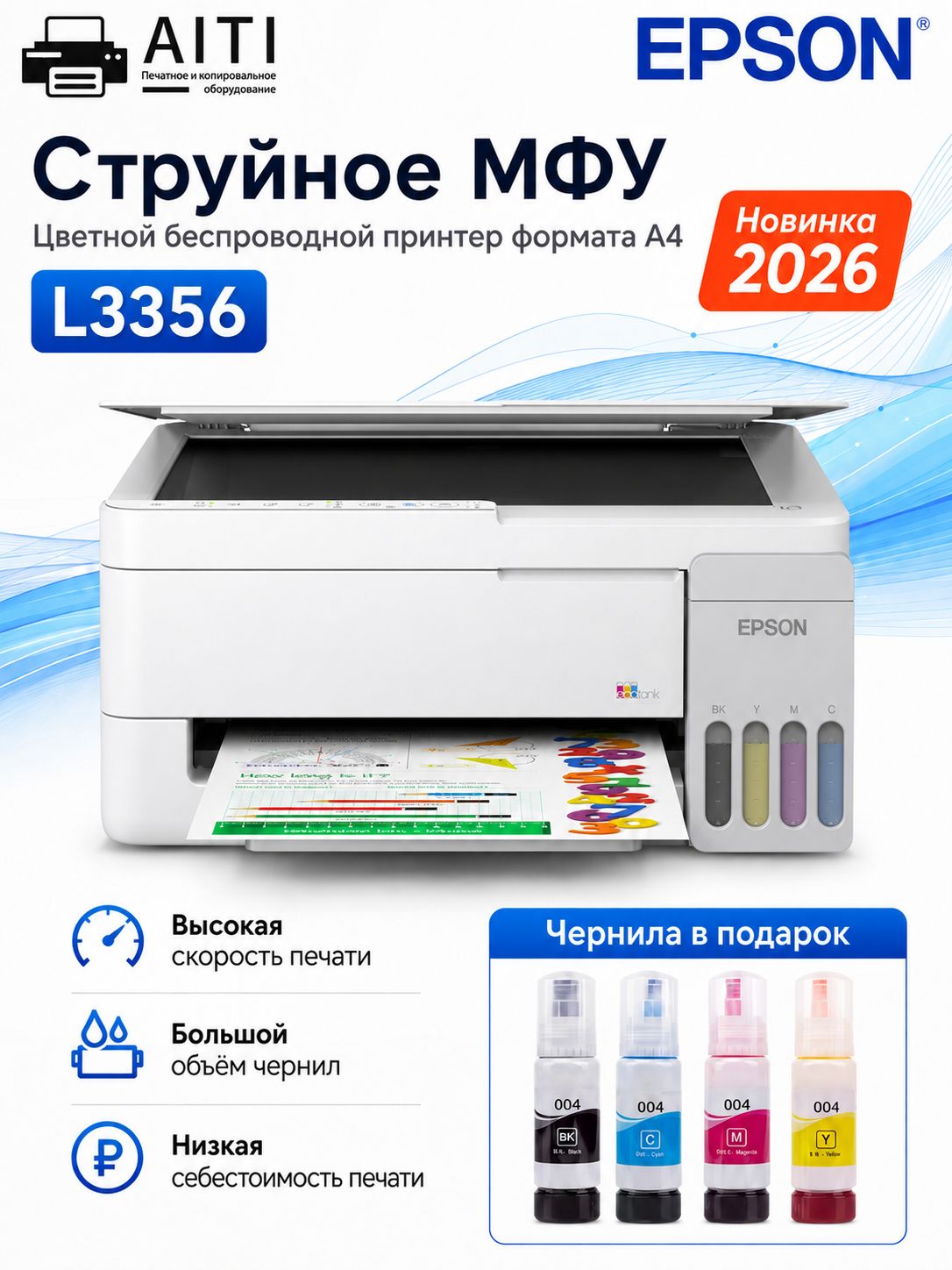 Epson МФУ Струйное Epson L3356, A4+ WIFI + 4 бутылки чернил из Китая, белый