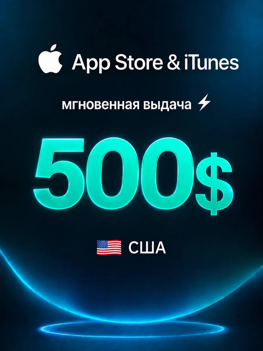 Подарочная карта Apple 500 USD — App Store, iTunes, Apple ID