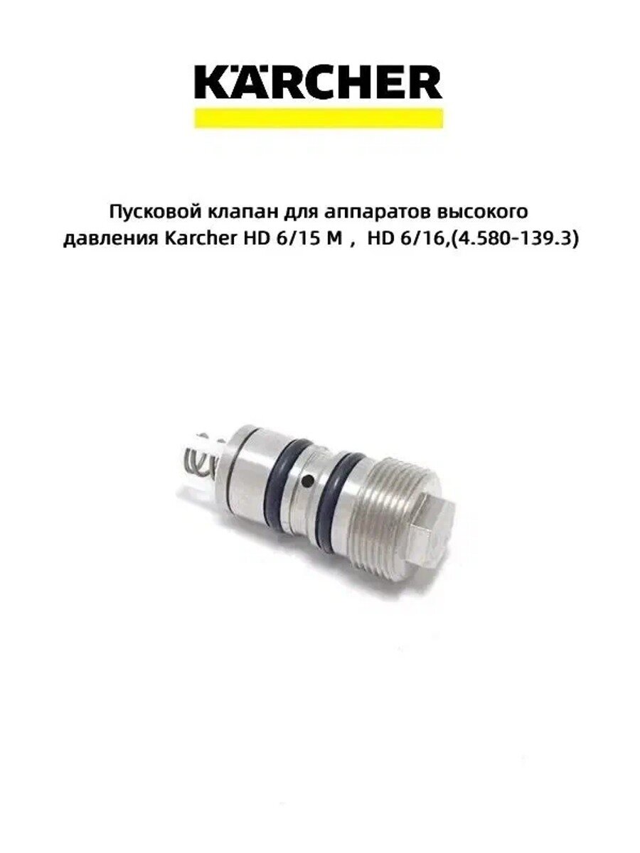 Пусковой клапан для аппаратов высокого давления Karcher HD 6 / 15 M HD 6 / 16, (4.580 139.3)