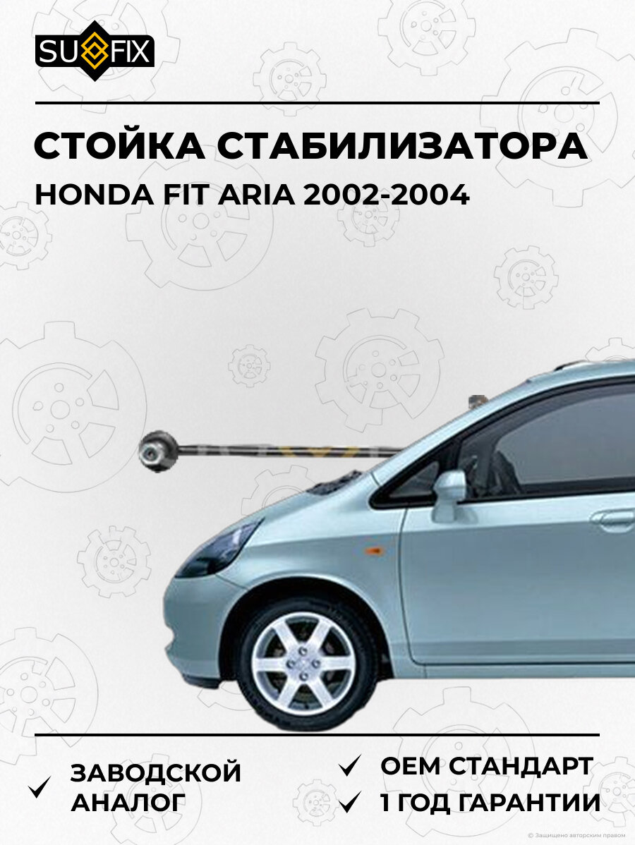 Стойка стабилизатора SUFIX SJ1339 Хонда Фит Ария HONDA FIT ARIA 2002-2004