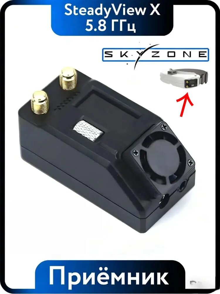 Приёмник Skyzone SteadyView X 5,8 ГГц