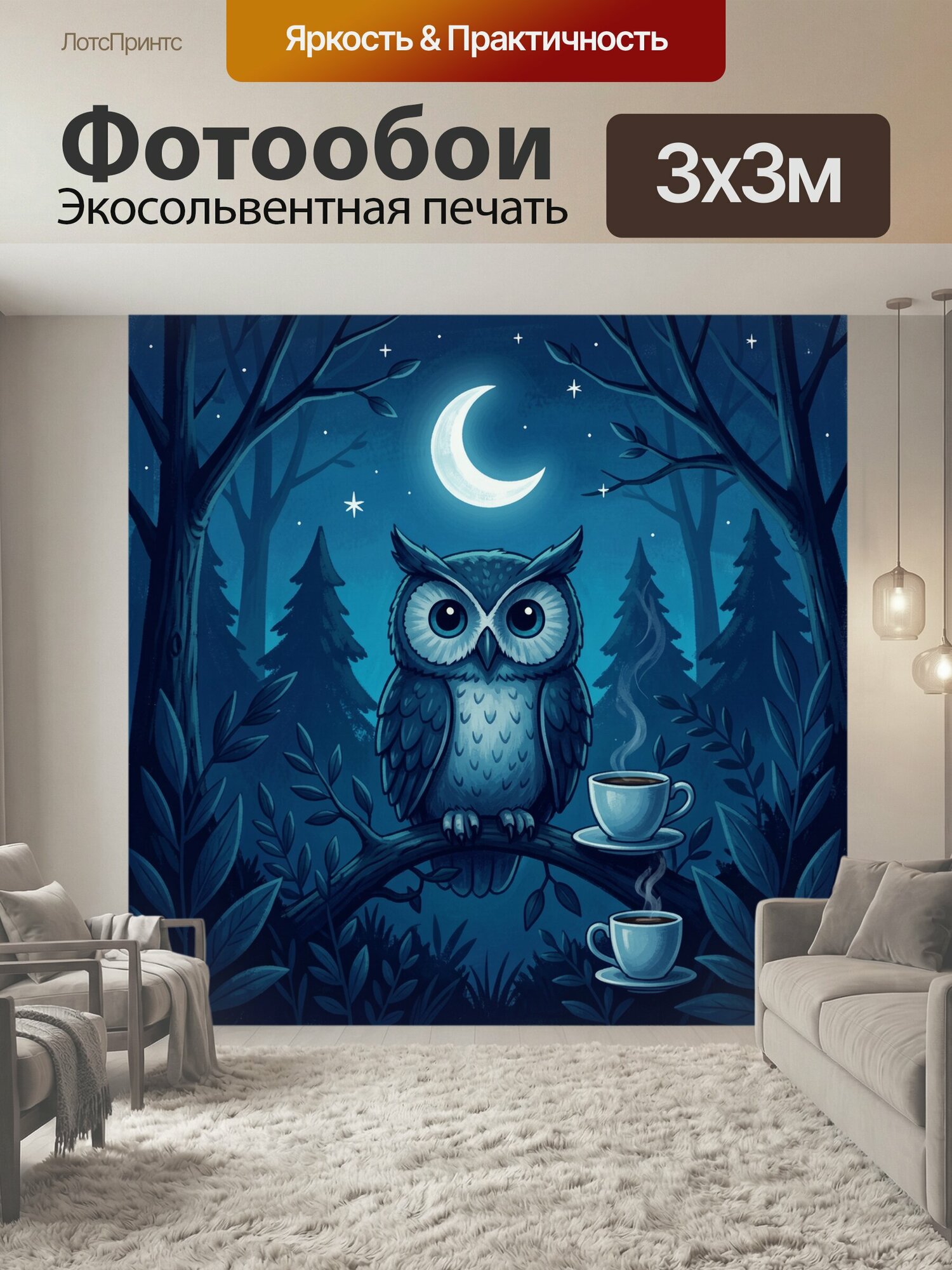 Фотообои "Сова на ветке под луной. Стилизованная иллюстрация ночного леса: мудрая птица среди елей и листвы, звёздное небо, серп месяца, две." 300x300 см. экосольвентная печать