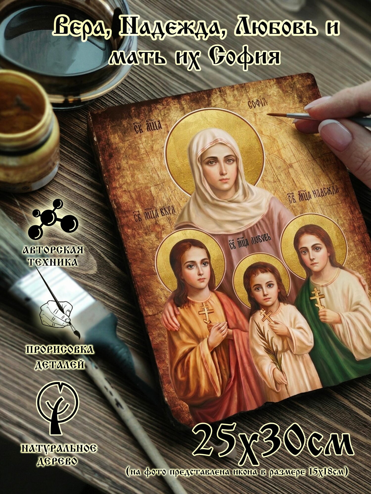 Икона Вера Надежда Любовь и мать их София, дерево, 25х30 см, от семейной мастерской завет
