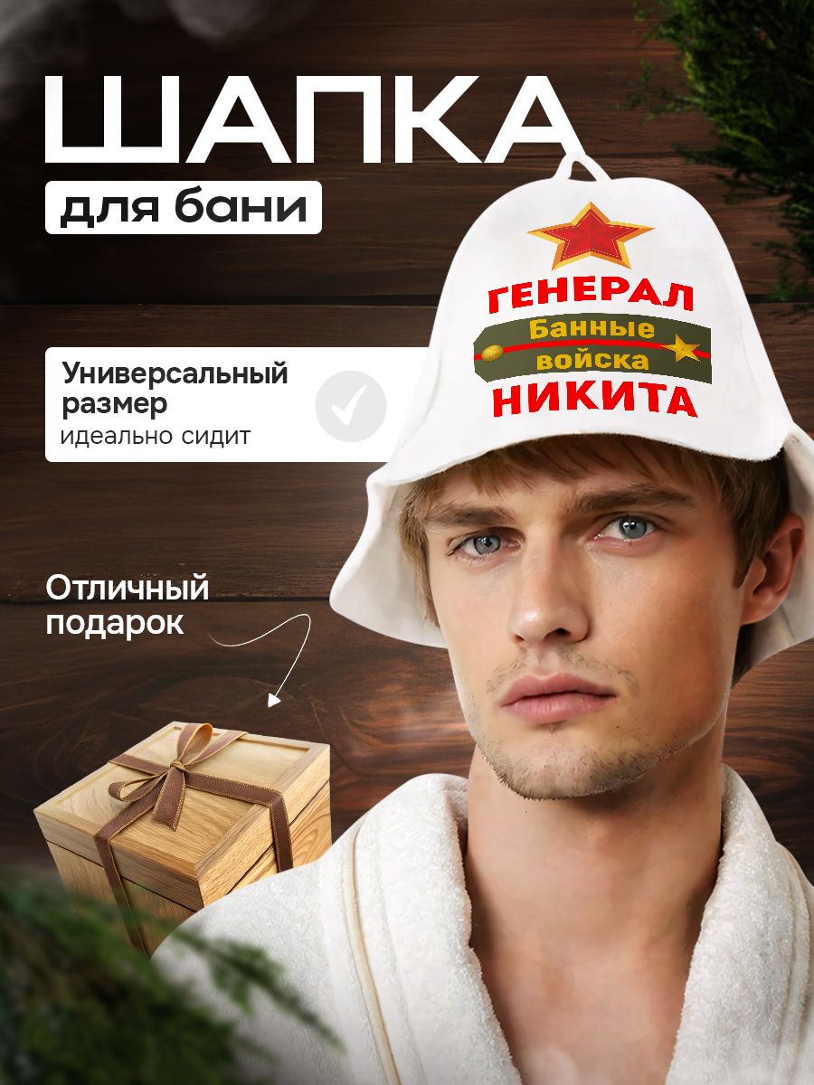 Шапка для бани и сауны в подарок Никите