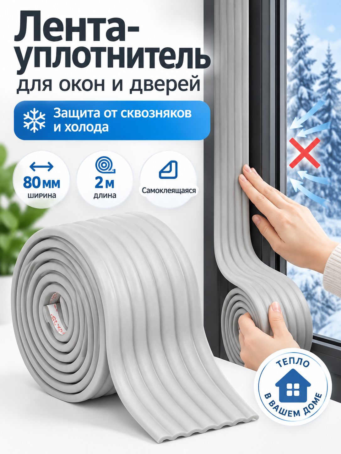 Лента для окон самоклеющаяся от холода, уплотнитель для окон от сквозняков, утеплитель 80 мм x 2 м