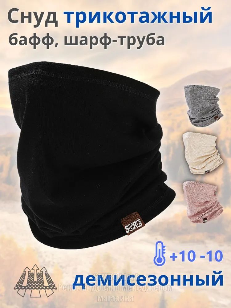 Снуд для мужчин и женщин