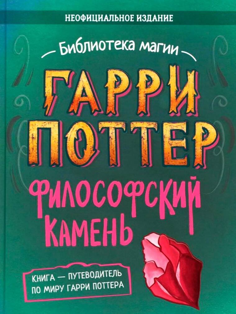 Гарри Поттер. Неофициальная книга-компаньон. Том 1. Философский камень: углубленное исследование