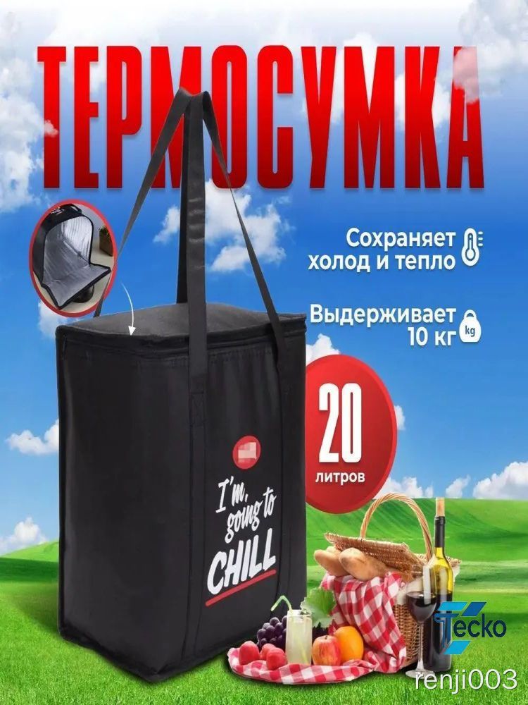 Термосумка / Сумка-холодильник 20 л