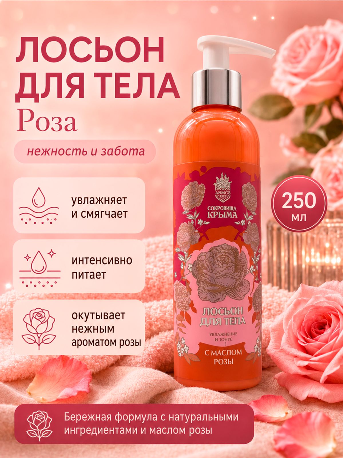 Лосьон Роза для тела и рук 250 мл, Увлажнение и тонус, крымский крем для тела с маслом Розы, Алуштинский завод аэмсз, Сокровища Крыма