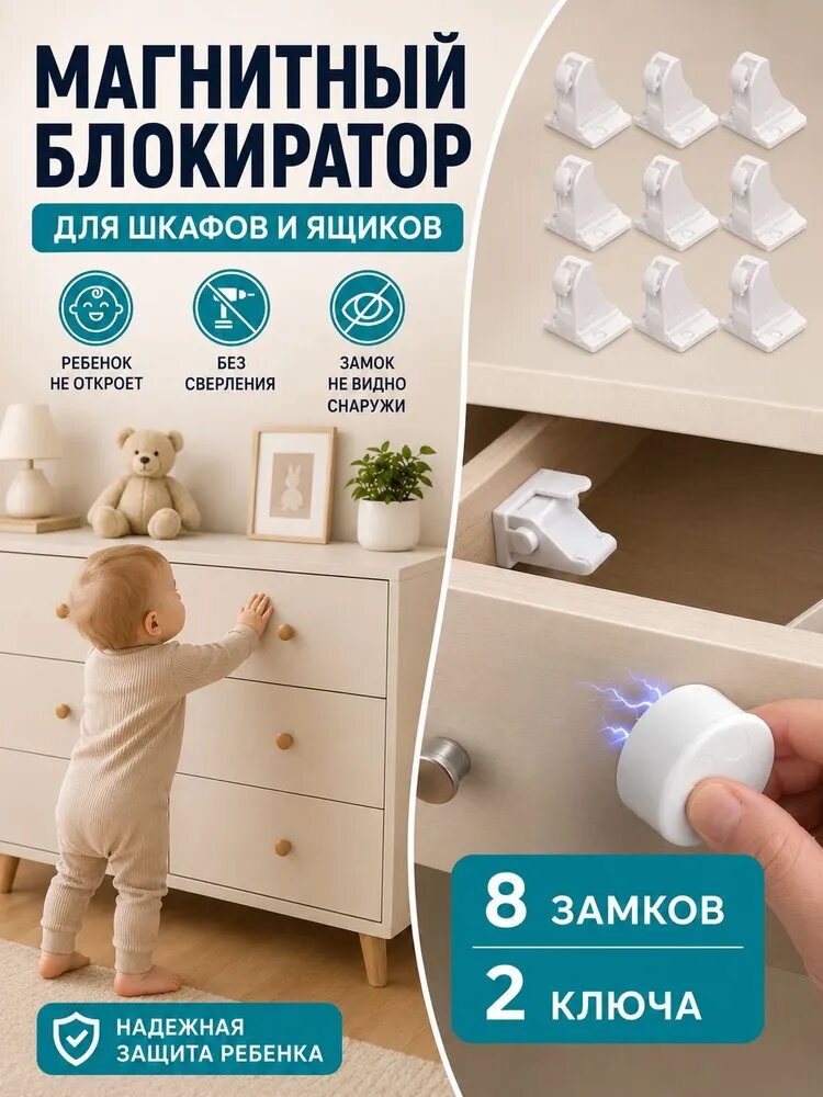 Детский Магнитный Замок Безопасности, 8 Замков И 2 Ключа.