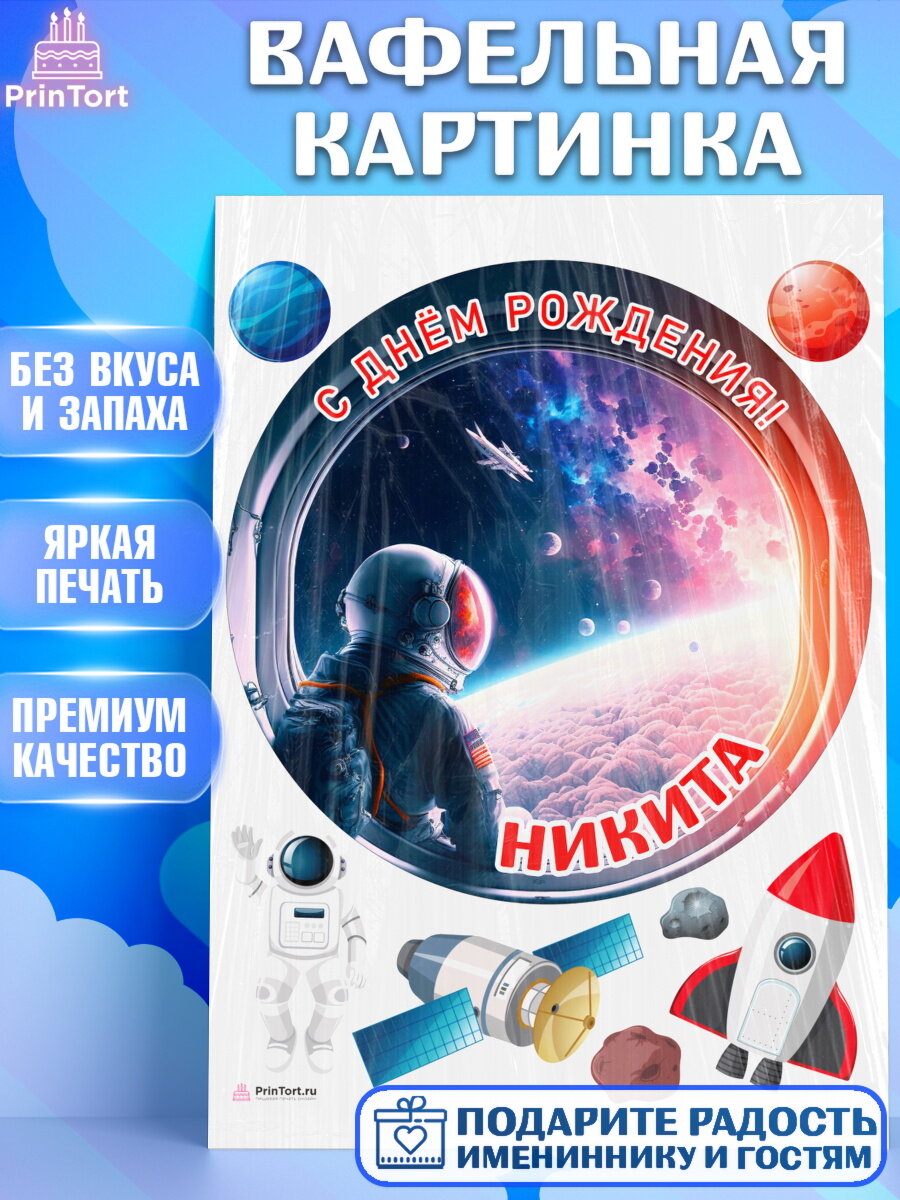 Вафельная картинка для торта Космос. Украшения для торта мальчику на День Рождения. Декор для выпечки PrinTort