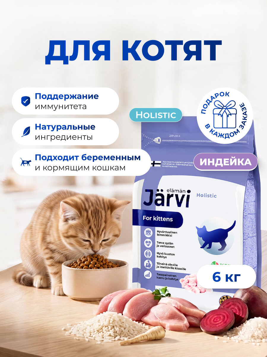 Сухой корм Jarvi полнорационный для котят с индейкой, 6 кг