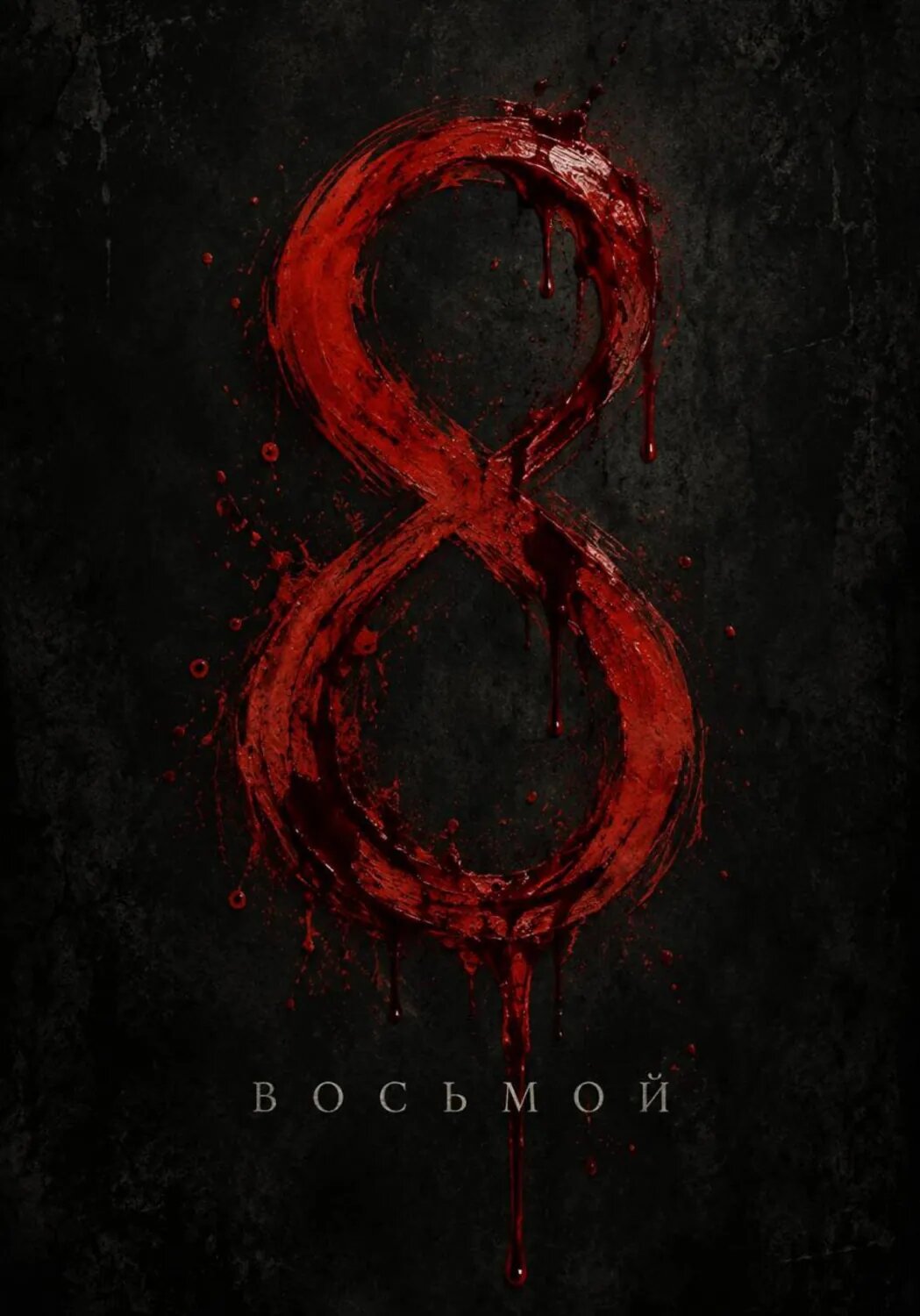 Восьмой [Цифровая книга]