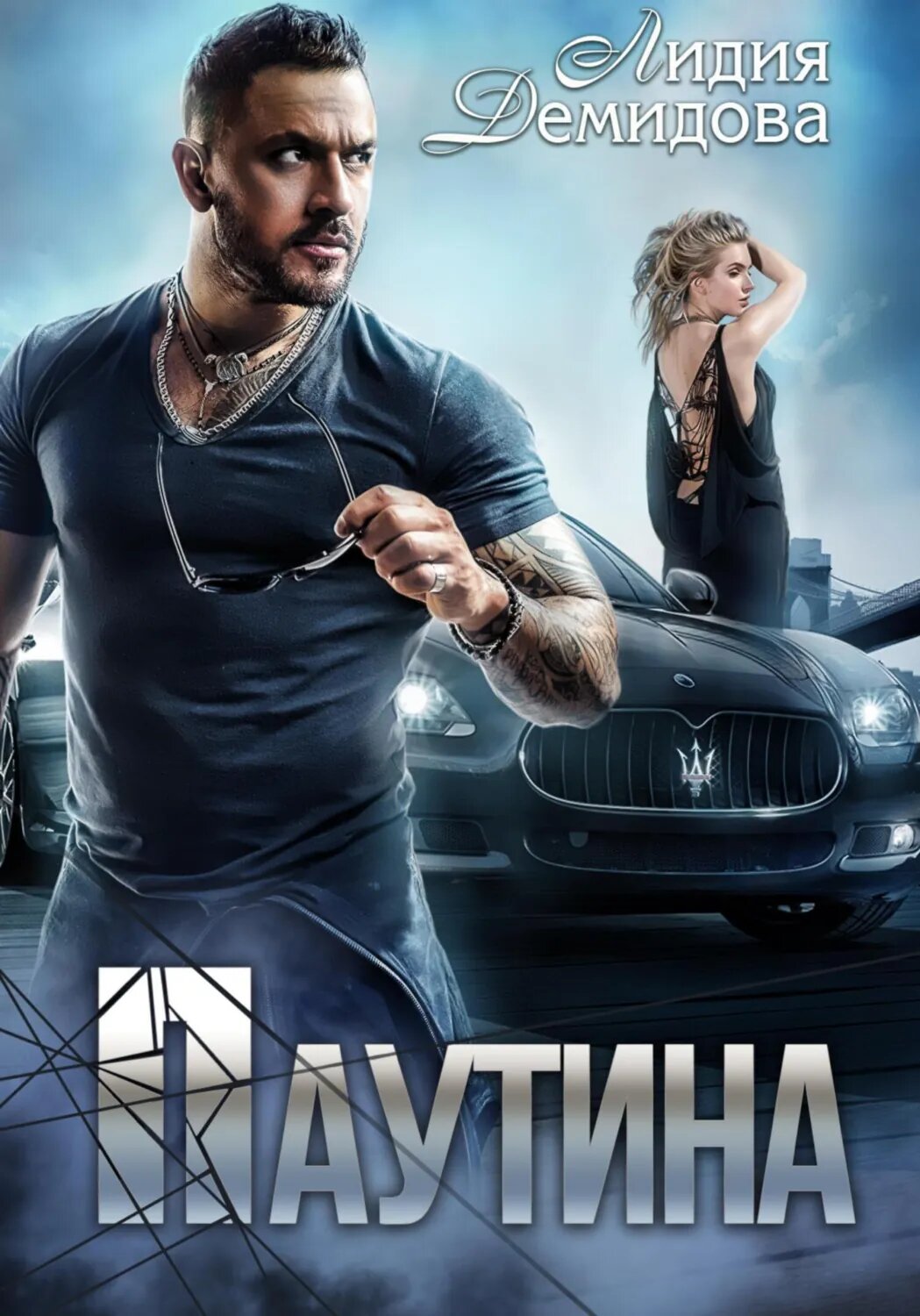 Паутина [Цифровая книга]