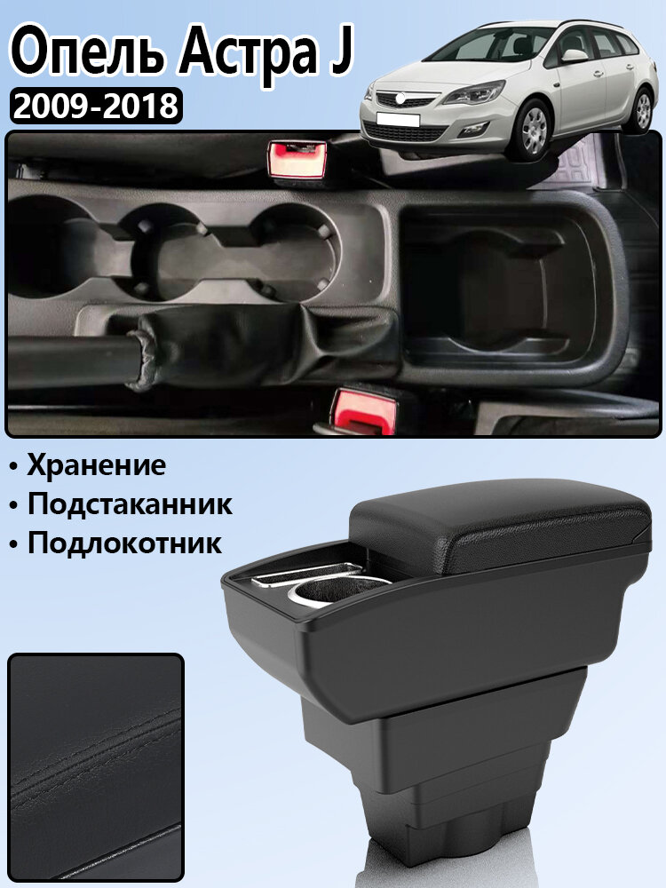 Подлокотник для Опель Астра J (Opel Astra) 2009-2018, с отделением для хранения, сверление не требуется