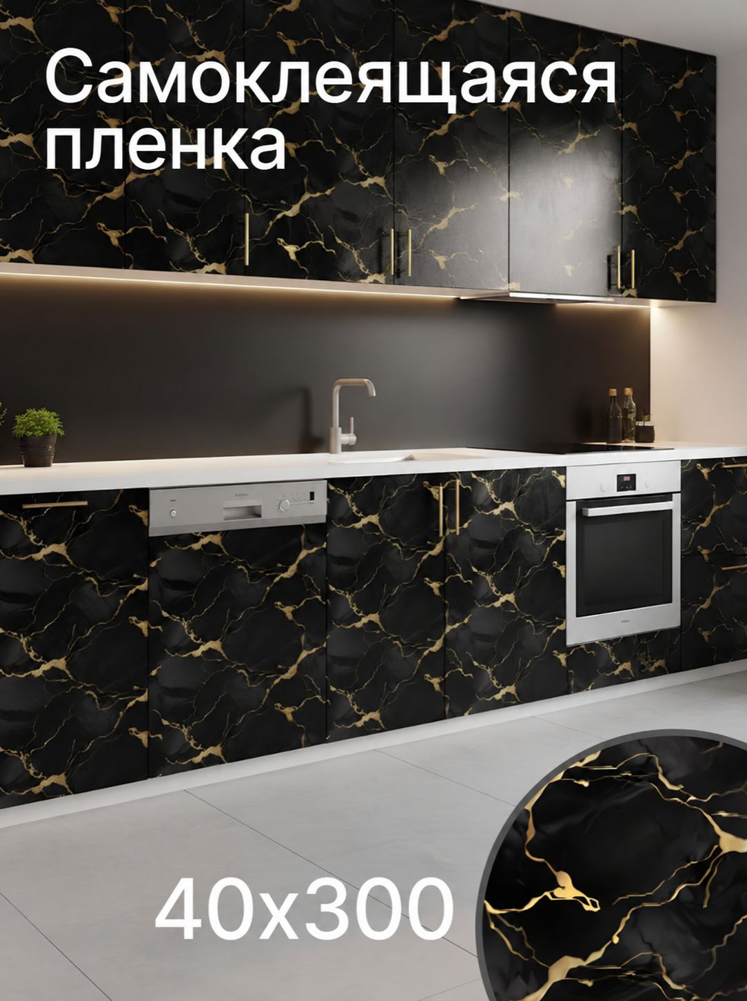 Пленка самоклеющаяся для мебели, фартук для кухни на стену, 40*300 см
