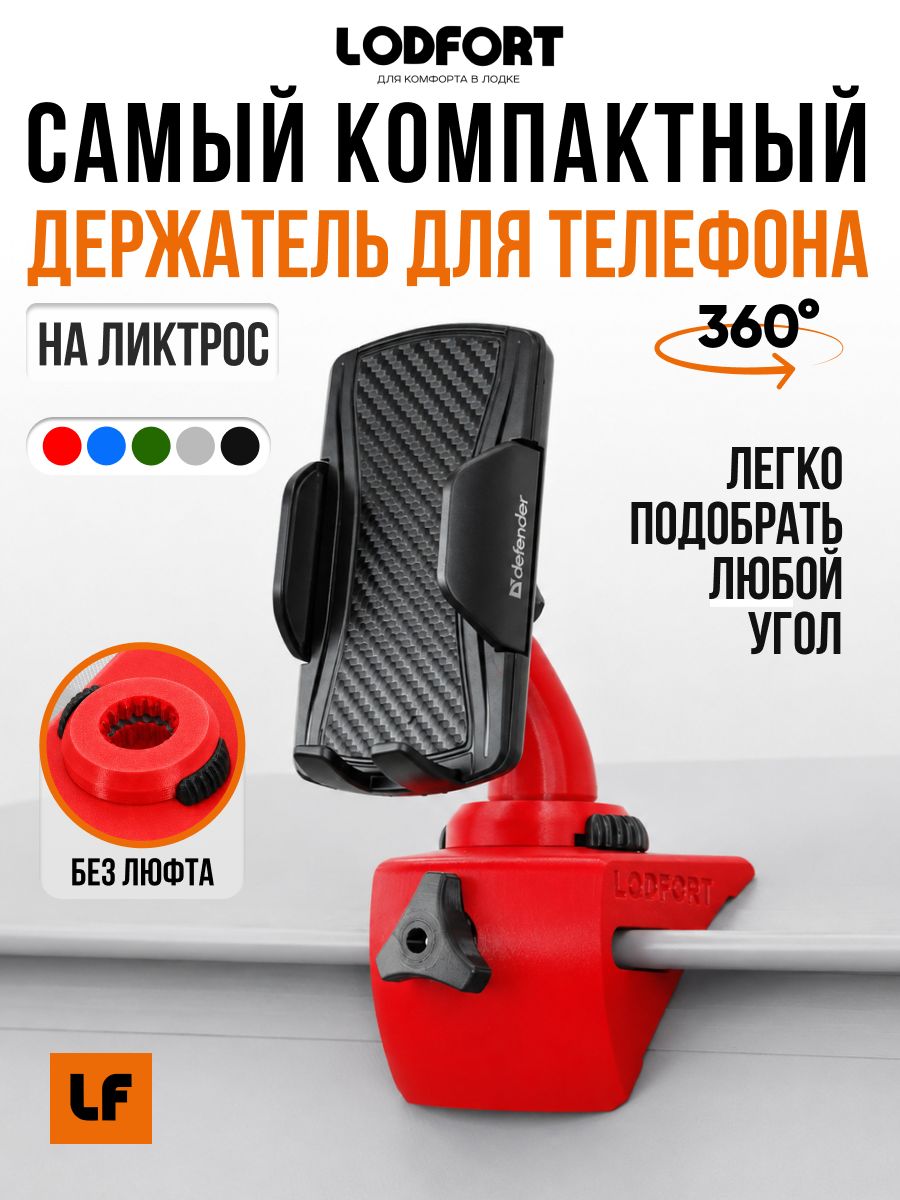 Держатель телефона LODFORT на ликтрос, поворот 360, без люфта, для телефонов от 4,8 до 7,2 дюйма
