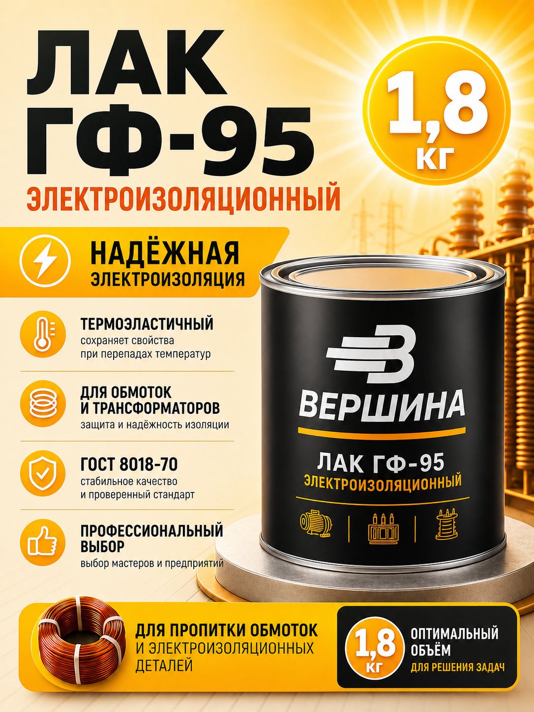 Лак ГФ-95 ГОСТ 8018-70 электроизоляционный для пропитки обмоток, термостойкий, строительный лак для защиты и для дома