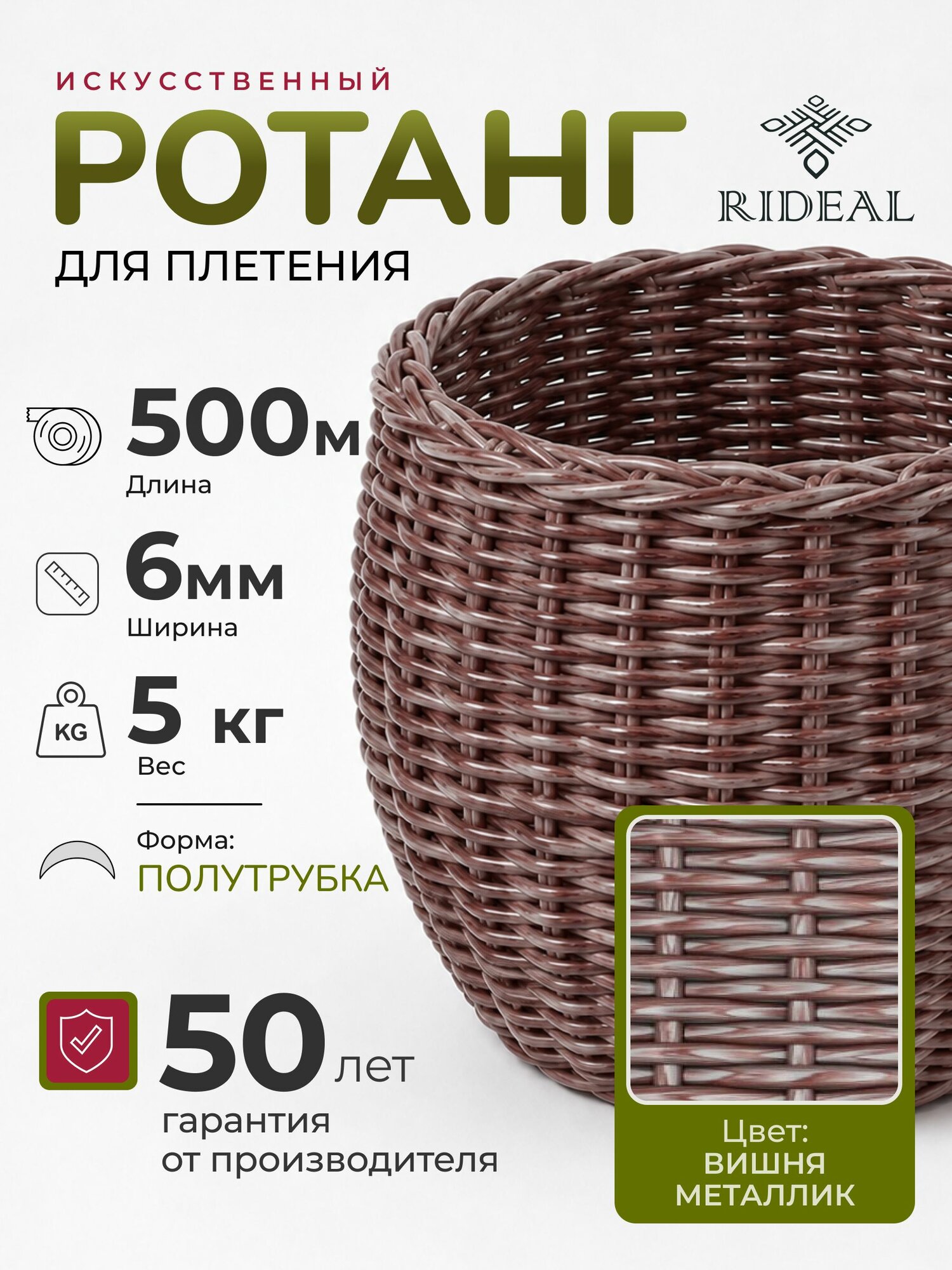 Ротанг 5кг для плетения 6мм полутрубка цвет вишня металлик