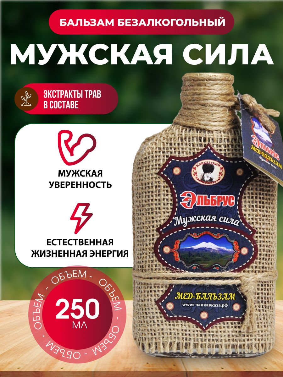 Мёд-бальзам Эльбрус-Мужская сила, Кавказский долгожитель 250 мл