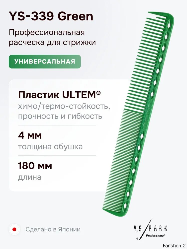 Расческа Y.S. Park YS-339 Green, для стрижки, профессиональная