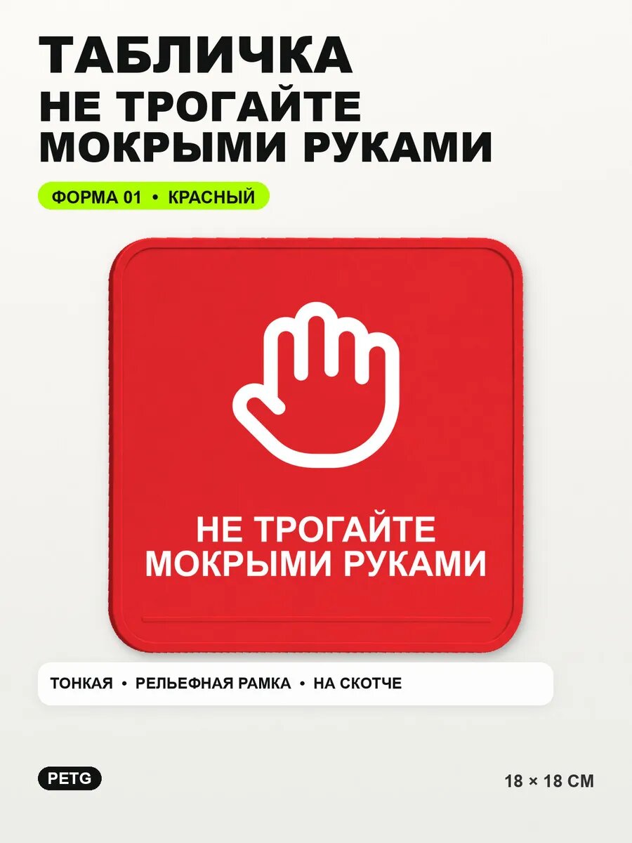 Табличка «Не трогайте мокрыми руками» 18×18 см, красная, PETG
