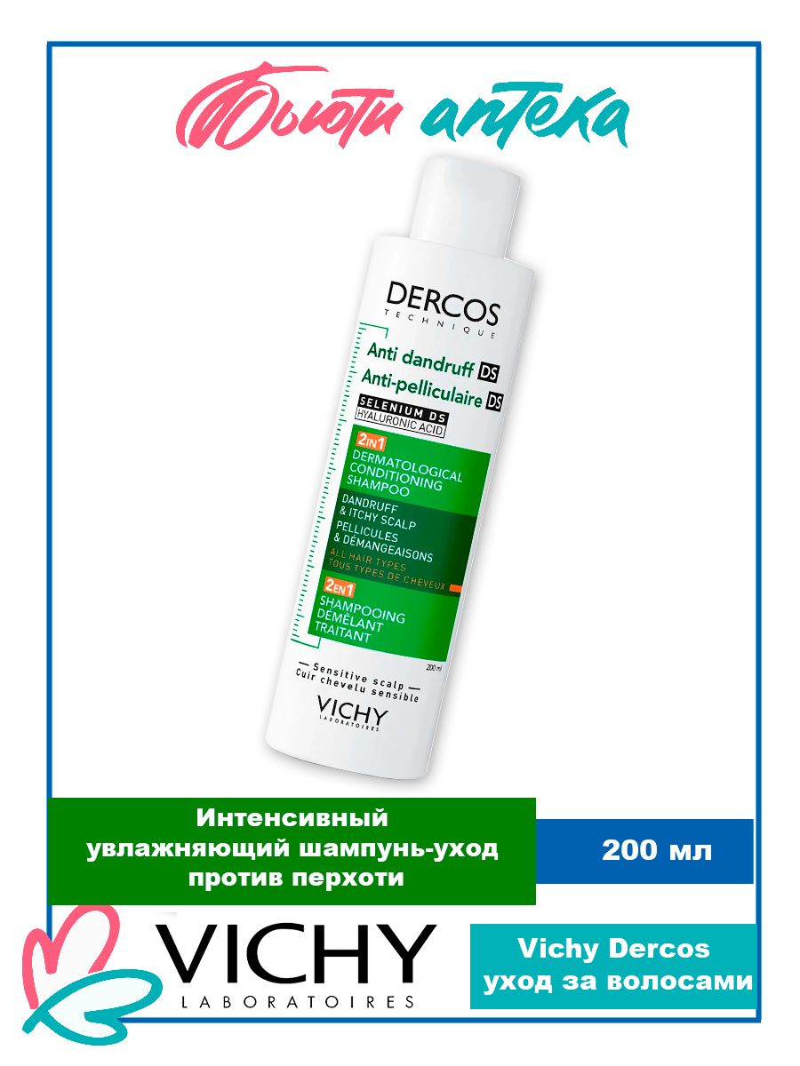 Vichy Dercos (виши) Шампунь против перхоти и себореи Dercos DS Интенсивный увлажняющий 2в1, 200 мл