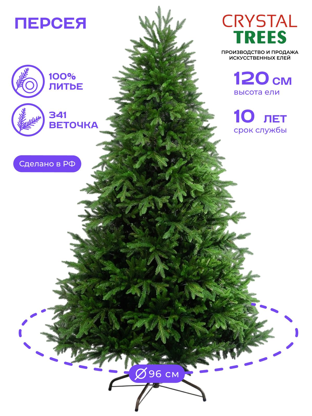 Елка искусственная новогодняя 120см, Литая Персея, Crystal Tress