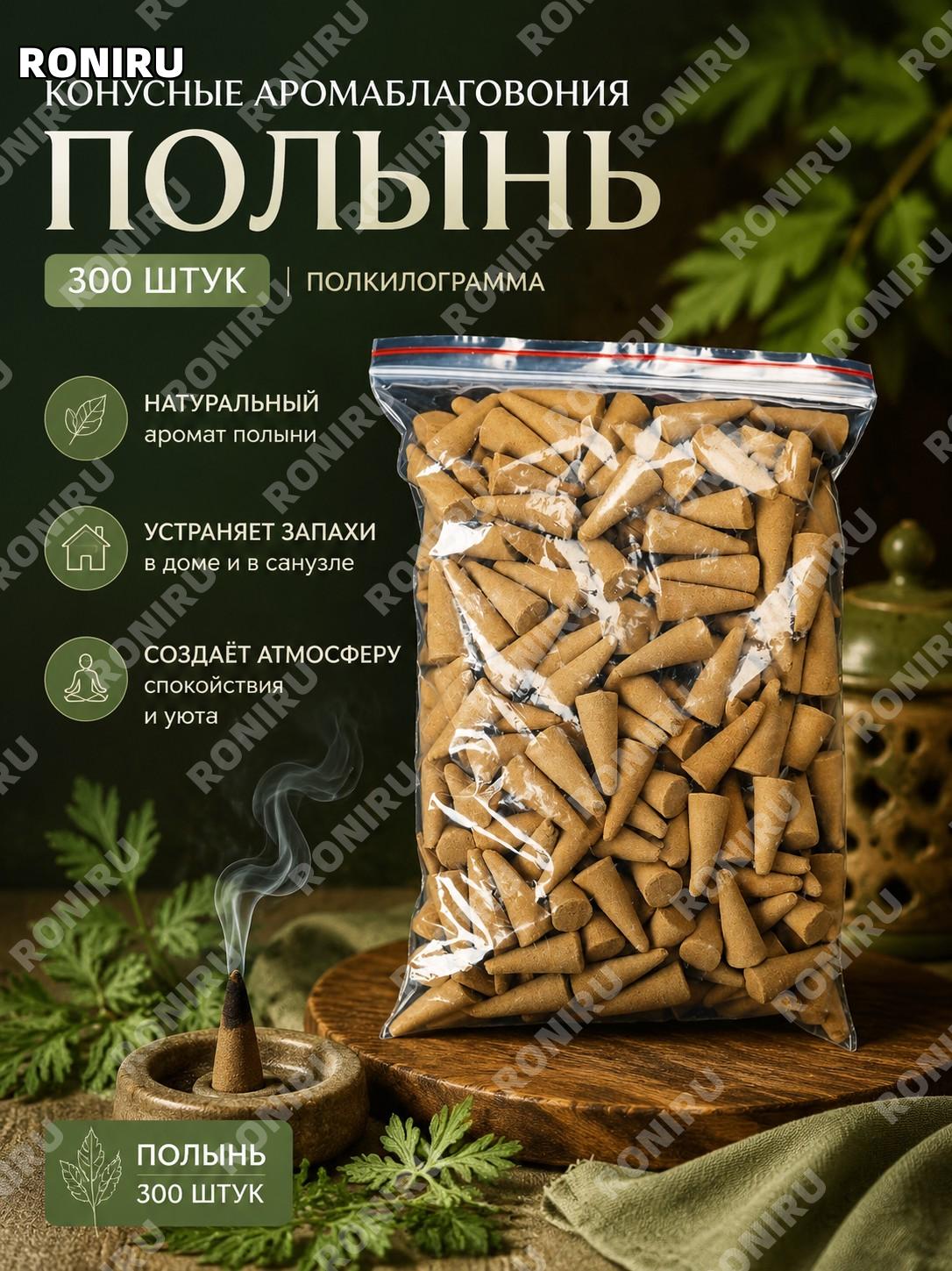 Ароматические конусы Ай Цао 300 шт полцзиня травяные для ароматизации дома туалета и помещений с курильницей уют