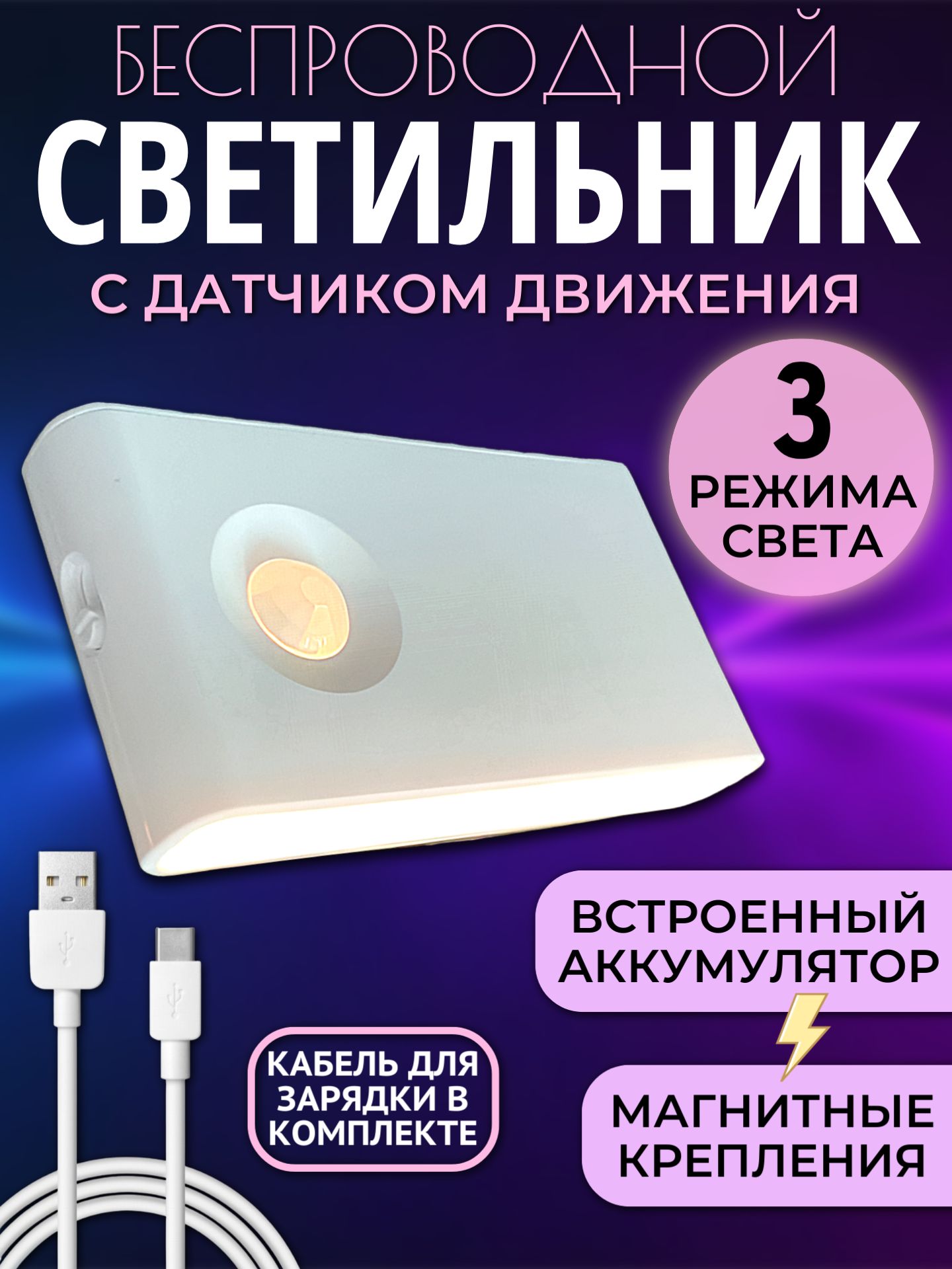 Светильник беспроводной с датчиком движения, на магнитах, 3 режима освещения, USB заряд