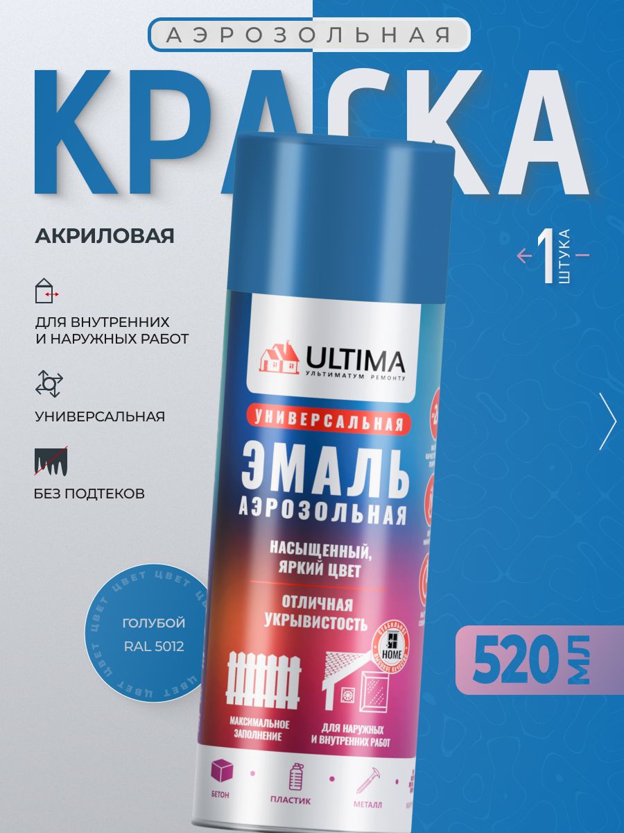 Ultima Краска Аэрозольная / Эмаль Универсальная голубой Глянцевый RAL 5012, 520 мл, 1 шт