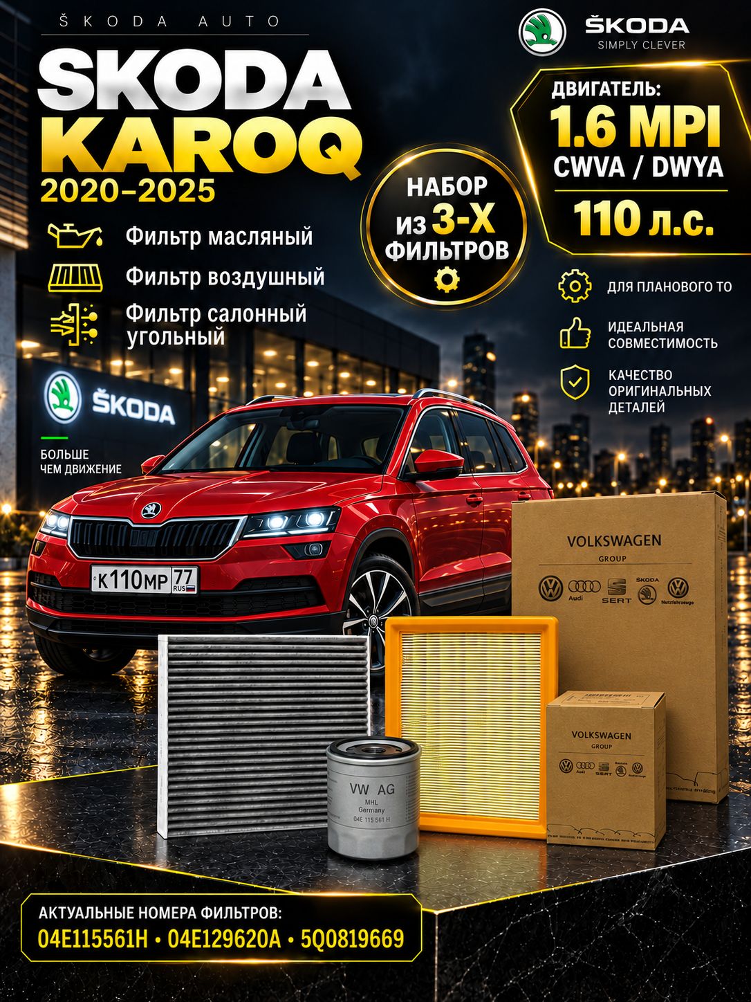 Комплект фильтров ТО Skoda Karoq 1.6 MPI 110 л. с. (2020-2025)