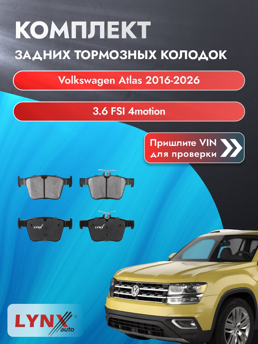Комплект задних колодок для Volkswagen Atlas / 2016-2026 / 3.6 FSI 4motion (CDVC) Фольксваген Атлас ВD-8045