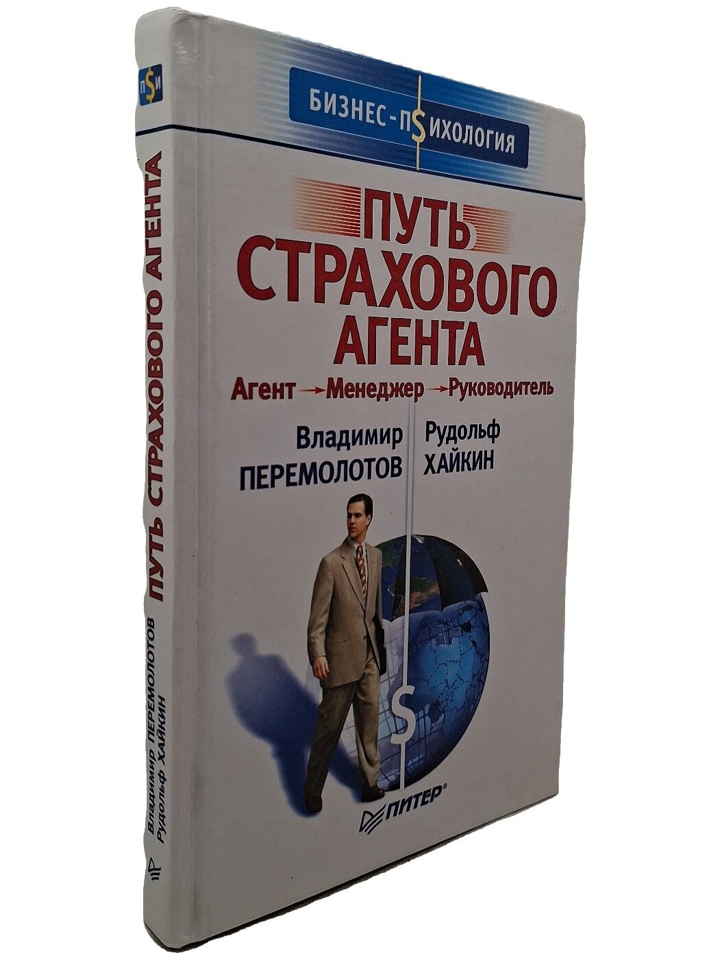 Путь страхового агента. Агент — Менеджер — Руководитель. Перемолотов Владимир. Питер. 2003. Твердый переплет. 288 стр