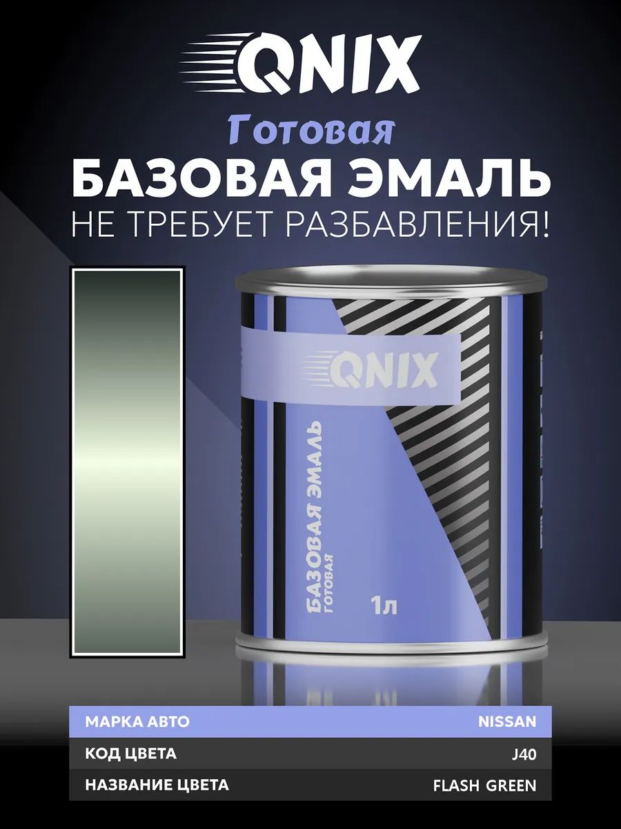 Краска автомобильная. NISSAN J40 FLASH GREEN 1 л. Не требует разбавителя.