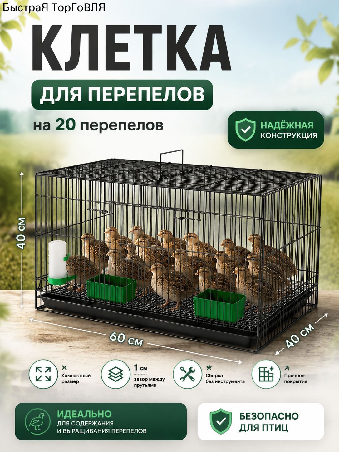 Клетка для перепелов, перепёлок на 20 голов 60*40*40CM