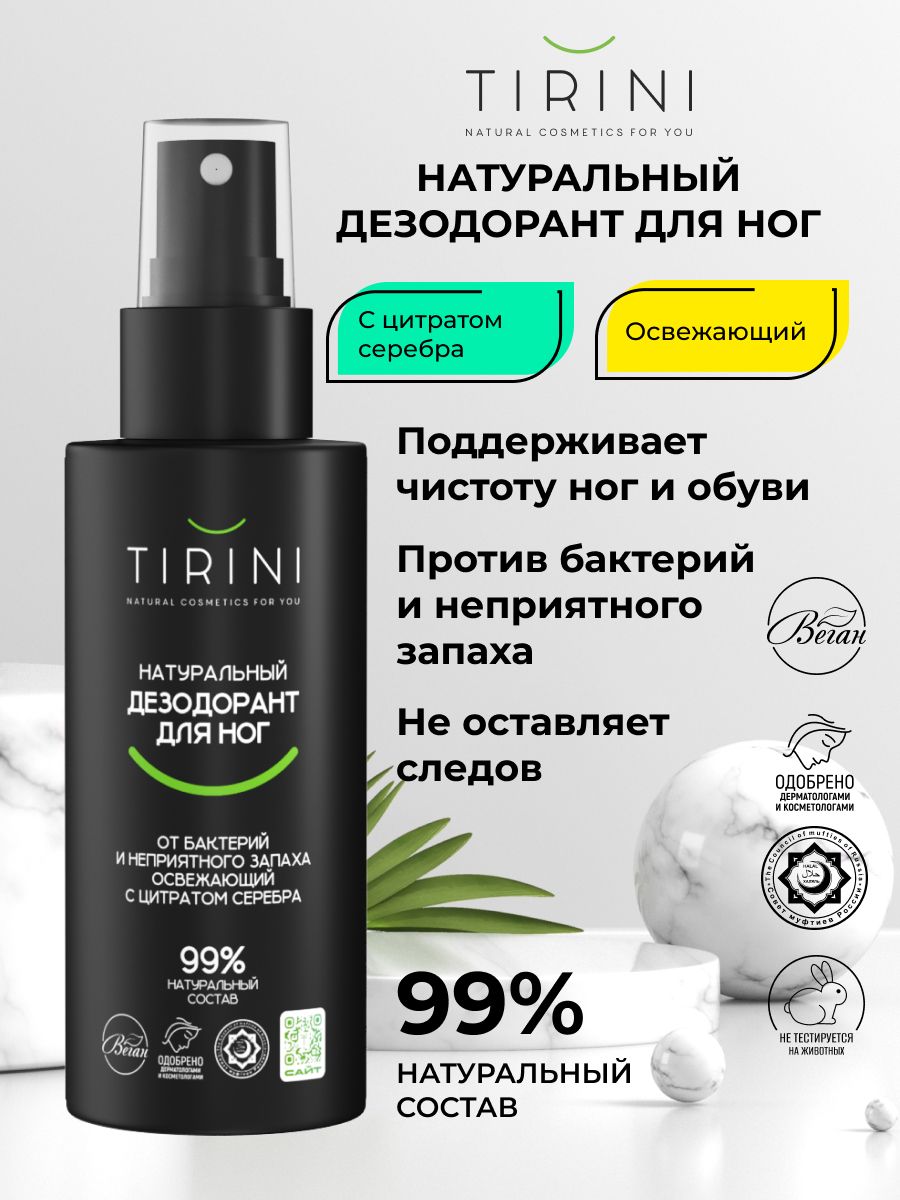 Натуральный дезодорант для ног от бактерий и неприятного запаха освежающий с цитратом серебра 100 мл