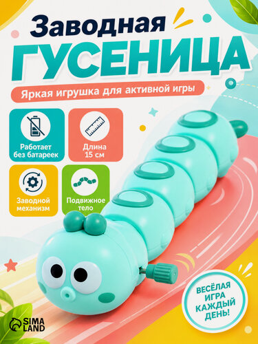 Изображение товара Игрушка заводная «Гусеница», зелёный, пластик, 14 см, Сима-ленд