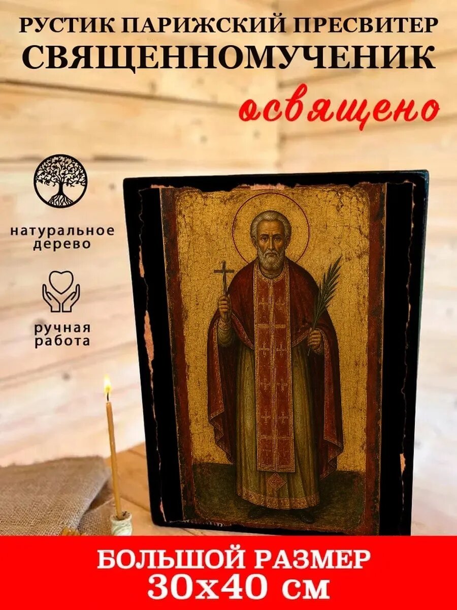 Икона Рустик Парижский, на дереве, 30×40 см, освящённая, ручная работа