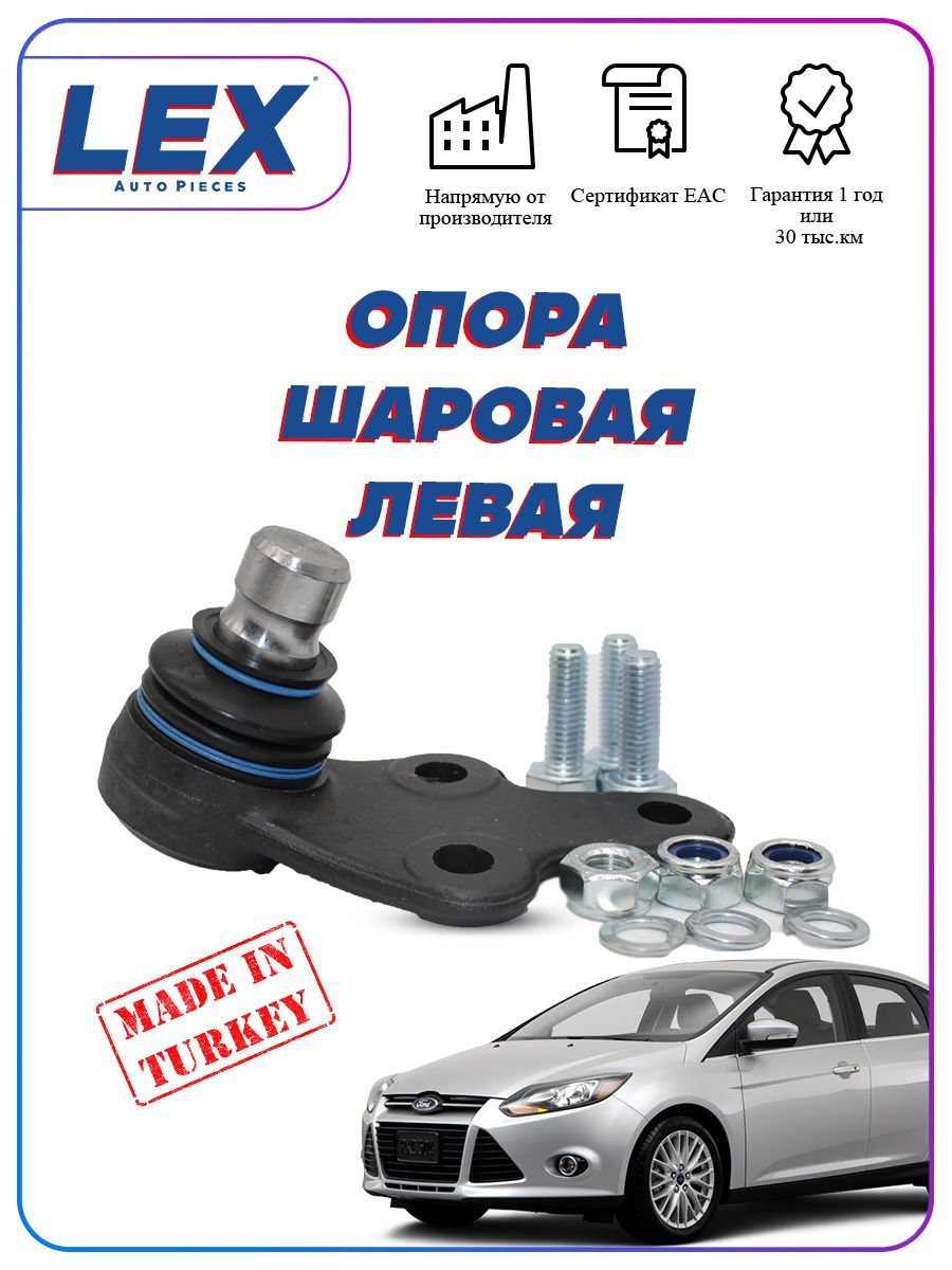 Шаровая опора на Форд Фокус 3 (Ford Focus) левая