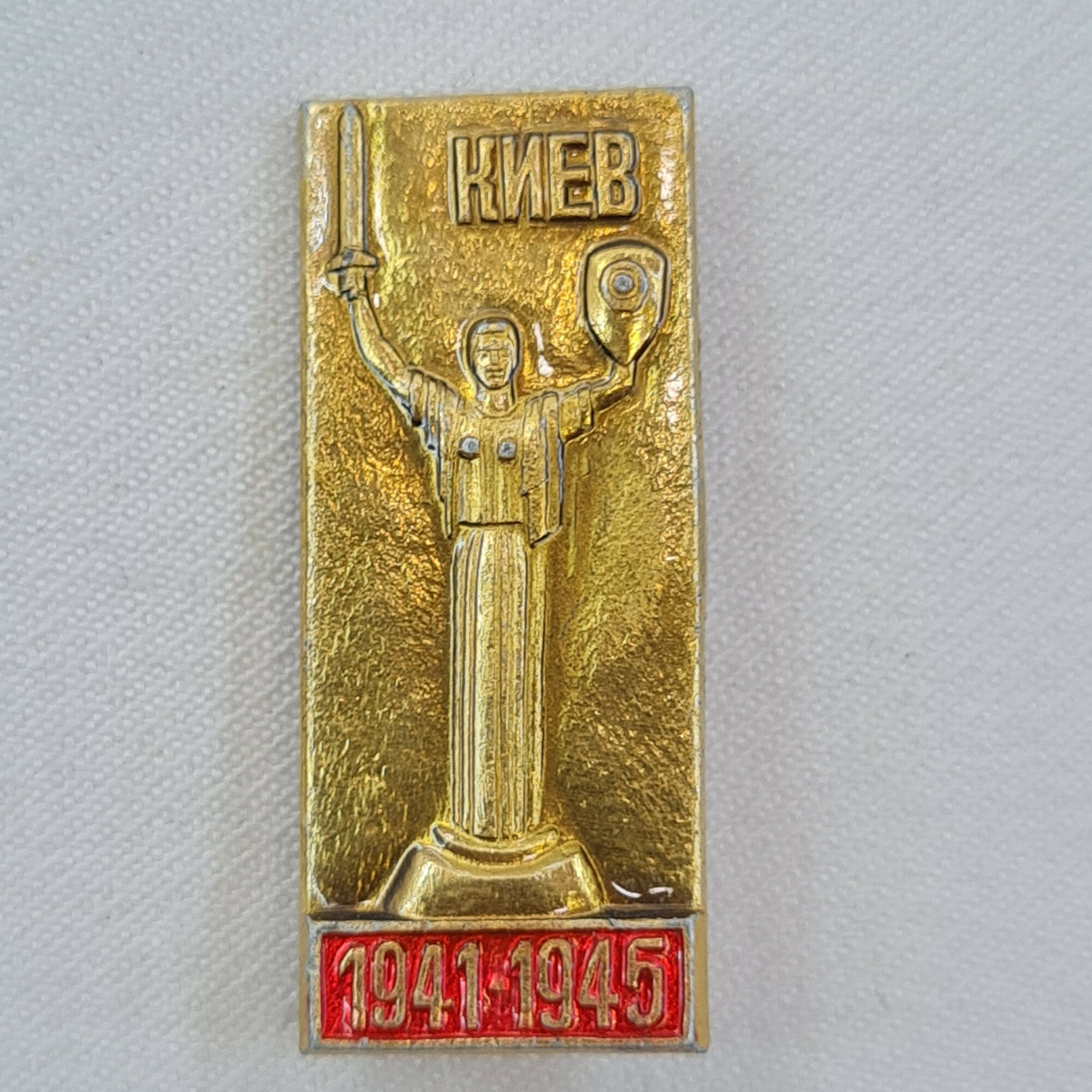 Значок СССР. Киев, монумент Родина мать, 1941.1945, город герой. Винтажный значек.