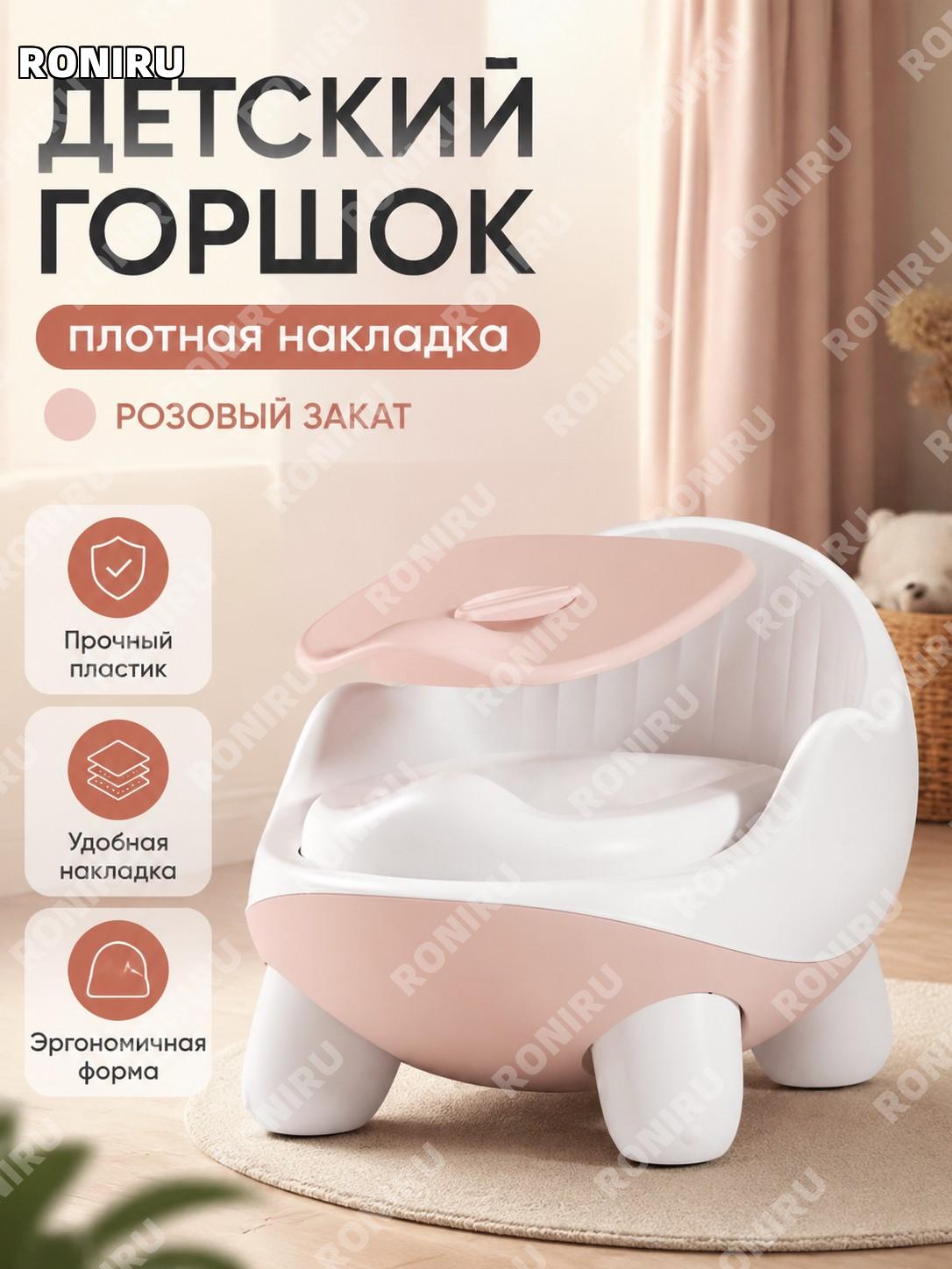 Детский горшок для мальчиков и девочек, розовый «Закат» с жесткой накладкой из PP для приучения малышей к туалету