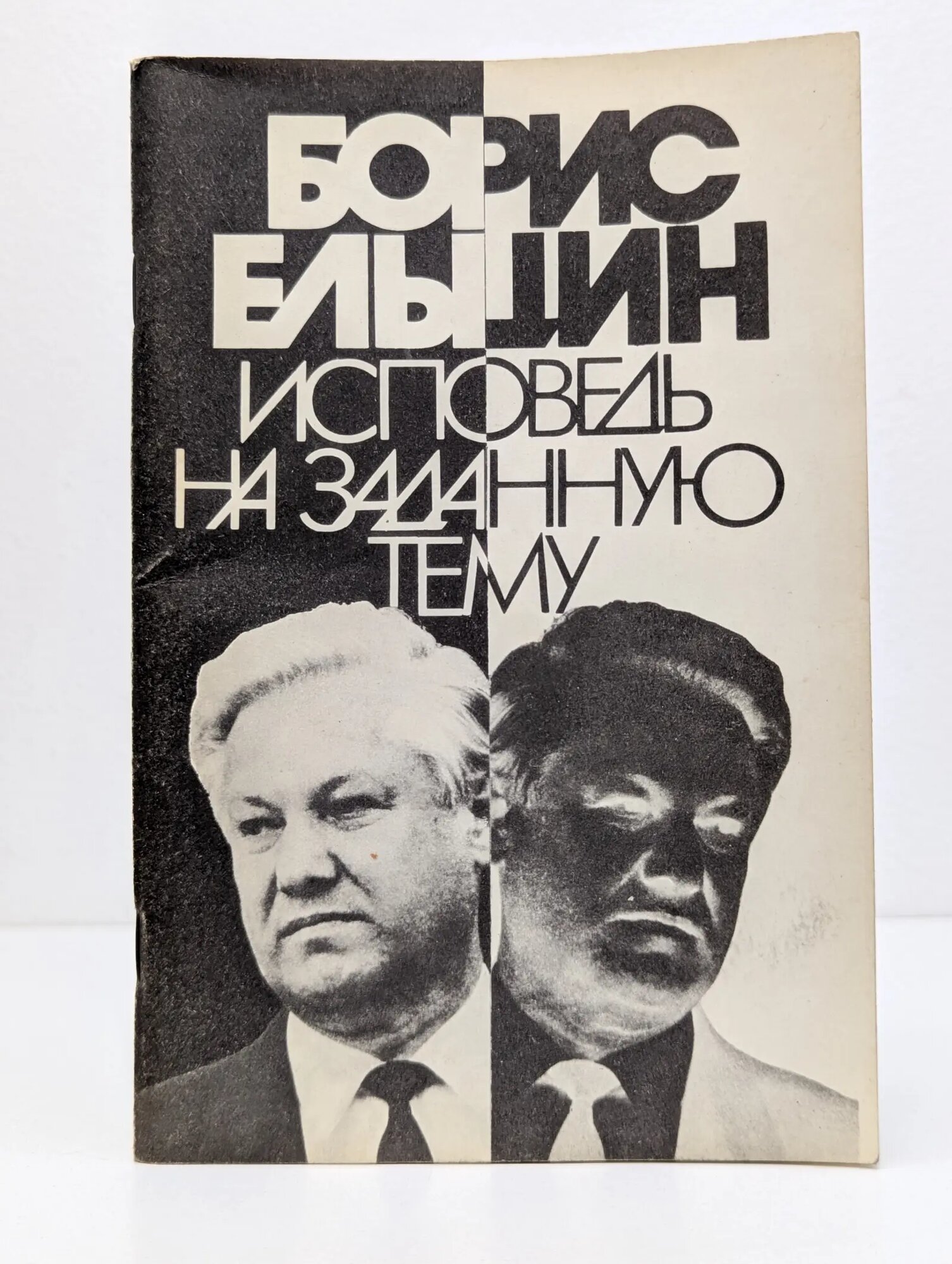 Исповедь на заданную тему Ельцин Борис Николаевич 1990