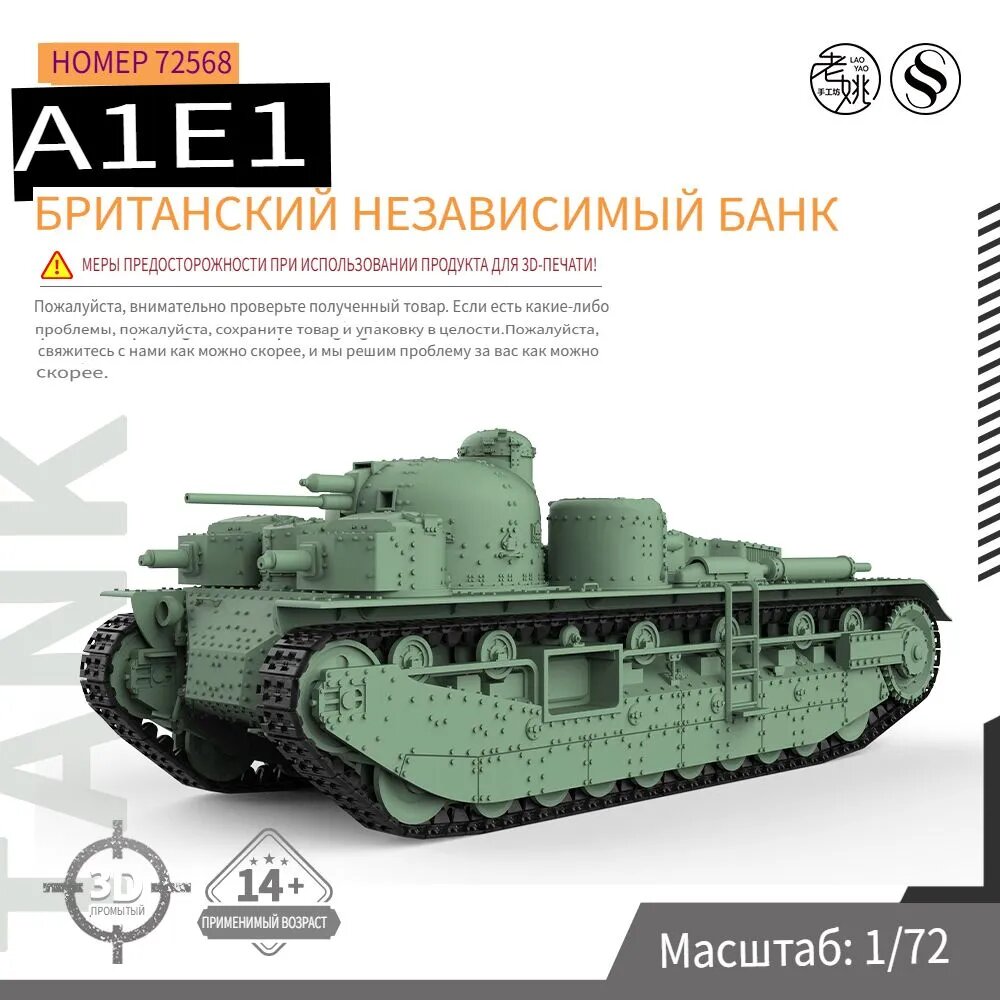 1/72 Военная модель Великобритания A1E1 Независимый тяжелый танк