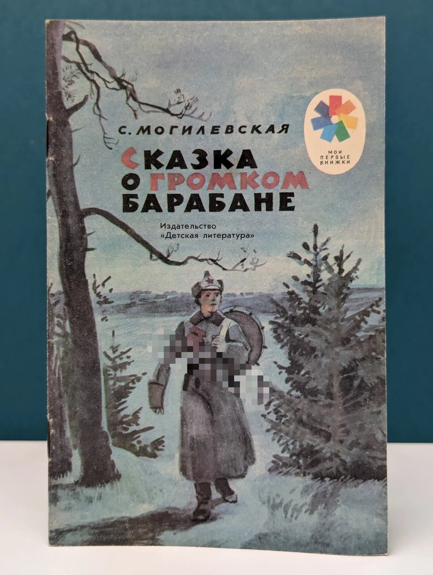 Мои первые книжки. Сказка о громком барабане Могилевская Софья Павловна 1989